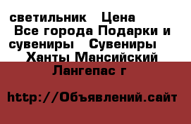 светильник › Цена ­ 116 - Все города Подарки и сувениры » Сувениры   . Ханты-Мансийский,Лангепас г.